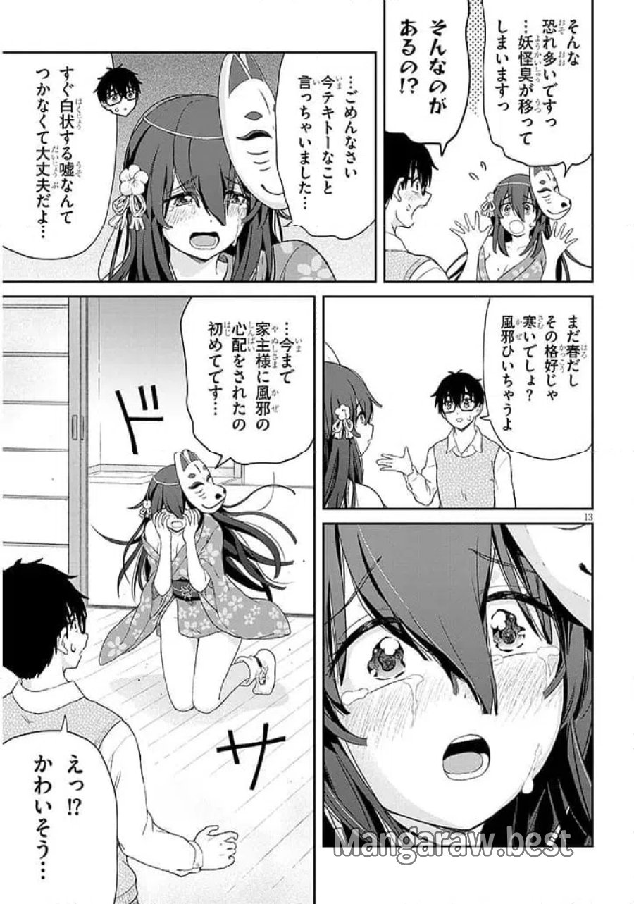 行き遅れ座敷童子の雛さんは目に毒すぎる 第2話 - Page 13