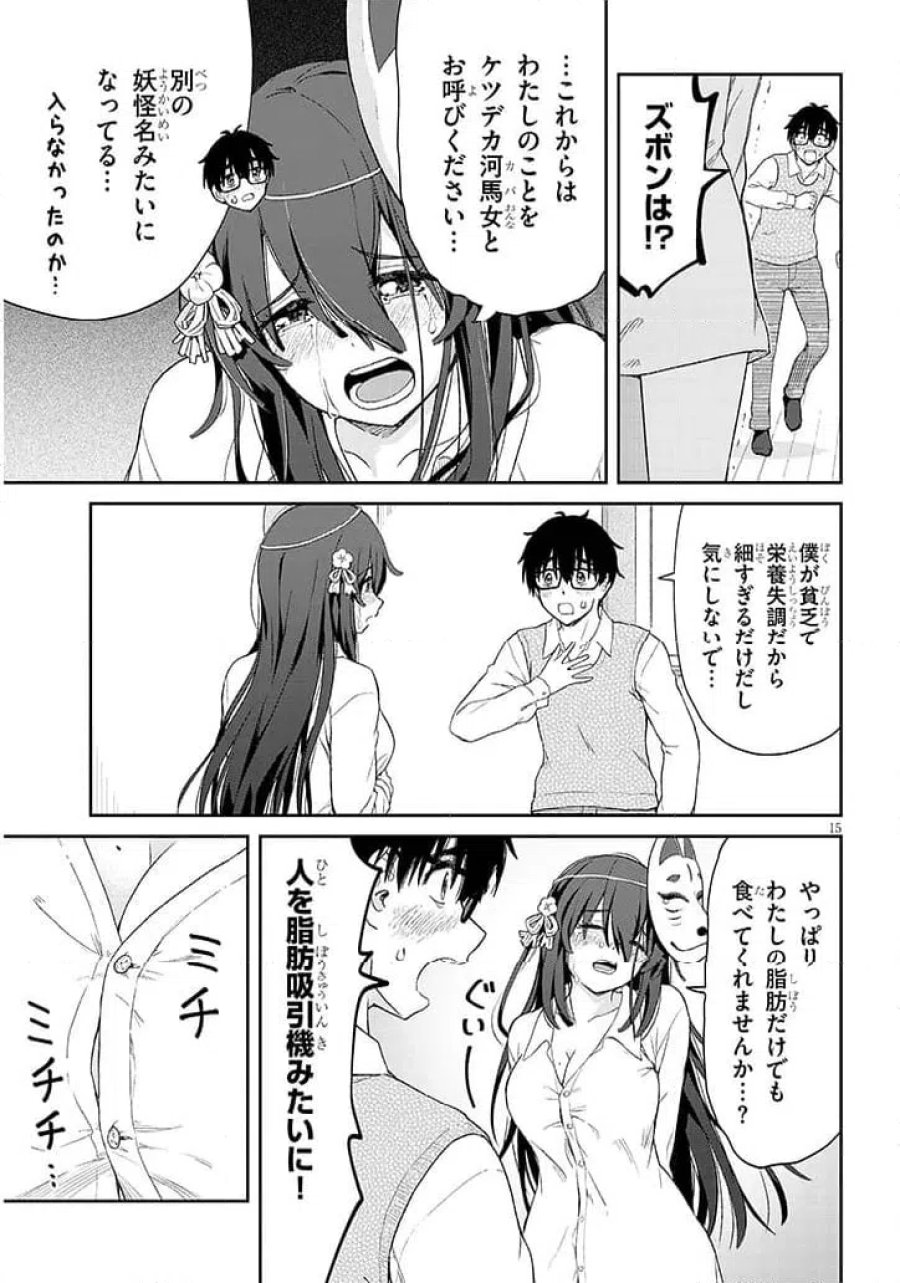 行き遅れ座敷童子の雛さんは目に毒すぎる 第2話 - Page 15