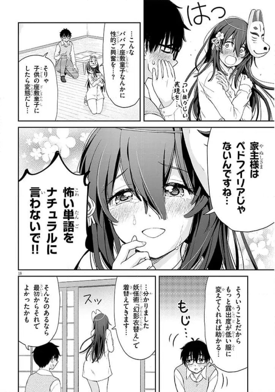 行き遅れ座敷童子の雛さんは目に毒すぎる 第2話 - Page 18