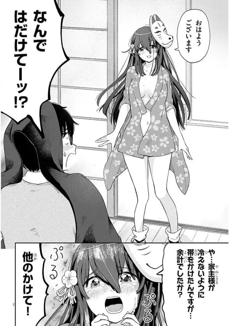 行き遅れ座敷童子の雛さんは目に毒すぎる 第2話 - Page 2