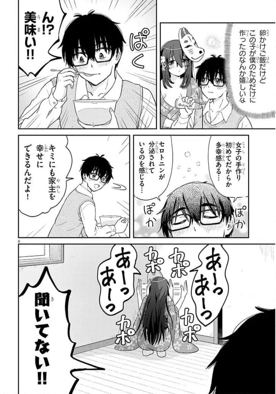 行き遅れ座敷童子の雛さんは目に毒すぎる 第2話 - Page 8