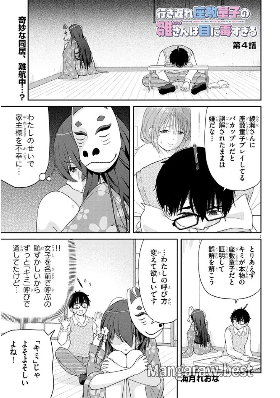 行き遅れ座敷童子の雛さんは目に毒すぎる 第4話 - Trang 1
