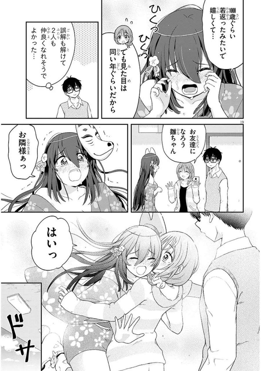 行き遅れ座敷童子の雛さんは目に毒すぎる 第4話 - Trang 19