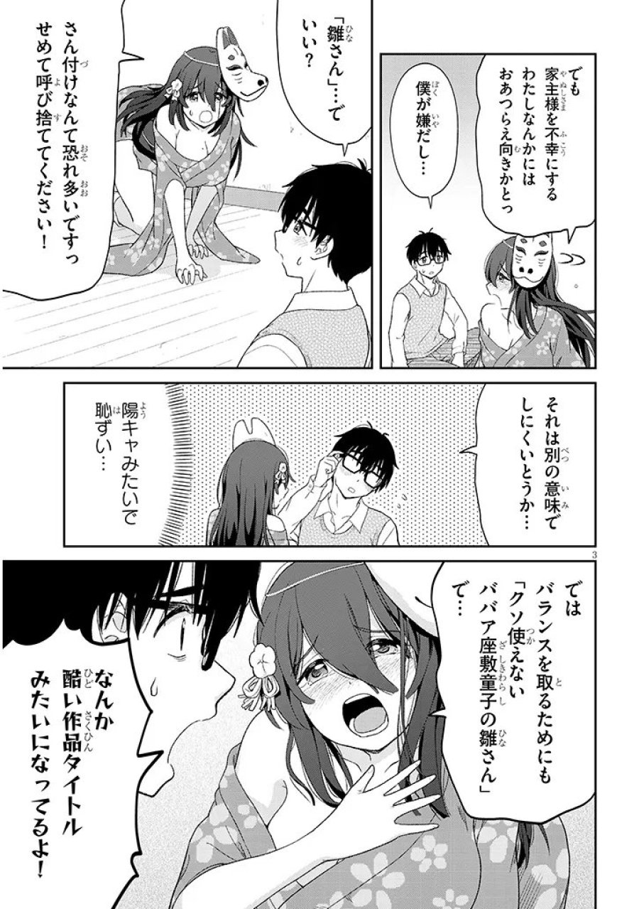行き遅れ座敷童子の雛さんは目に毒すぎる 第4話 - Trang 3