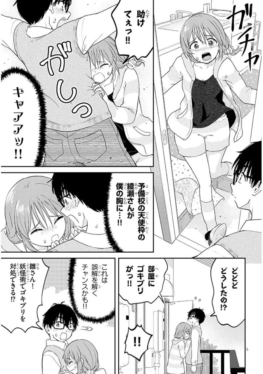 行き遅れ座敷童子の雛さんは目に毒すぎる 第4話 - Trang 5
