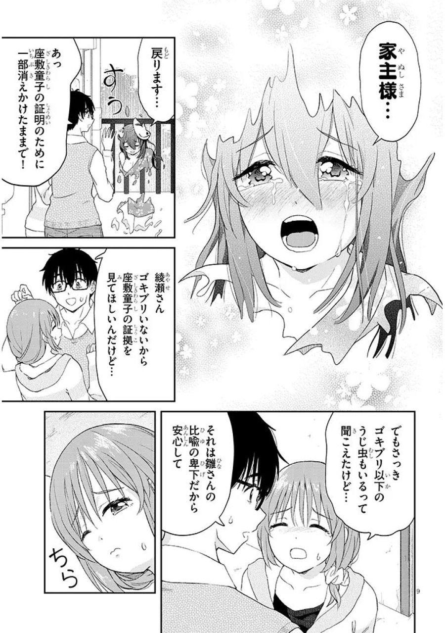 行き遅れ座敷童子の雛さんは目に毒すぎる 第4話 - Trang 9