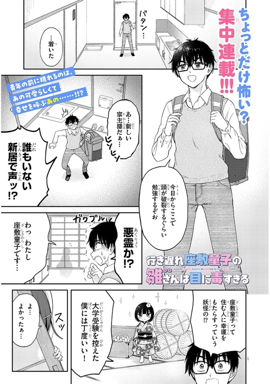 行き遅れ座敷童子の雛さんは目に毒すぎる 第1話 - Page 1