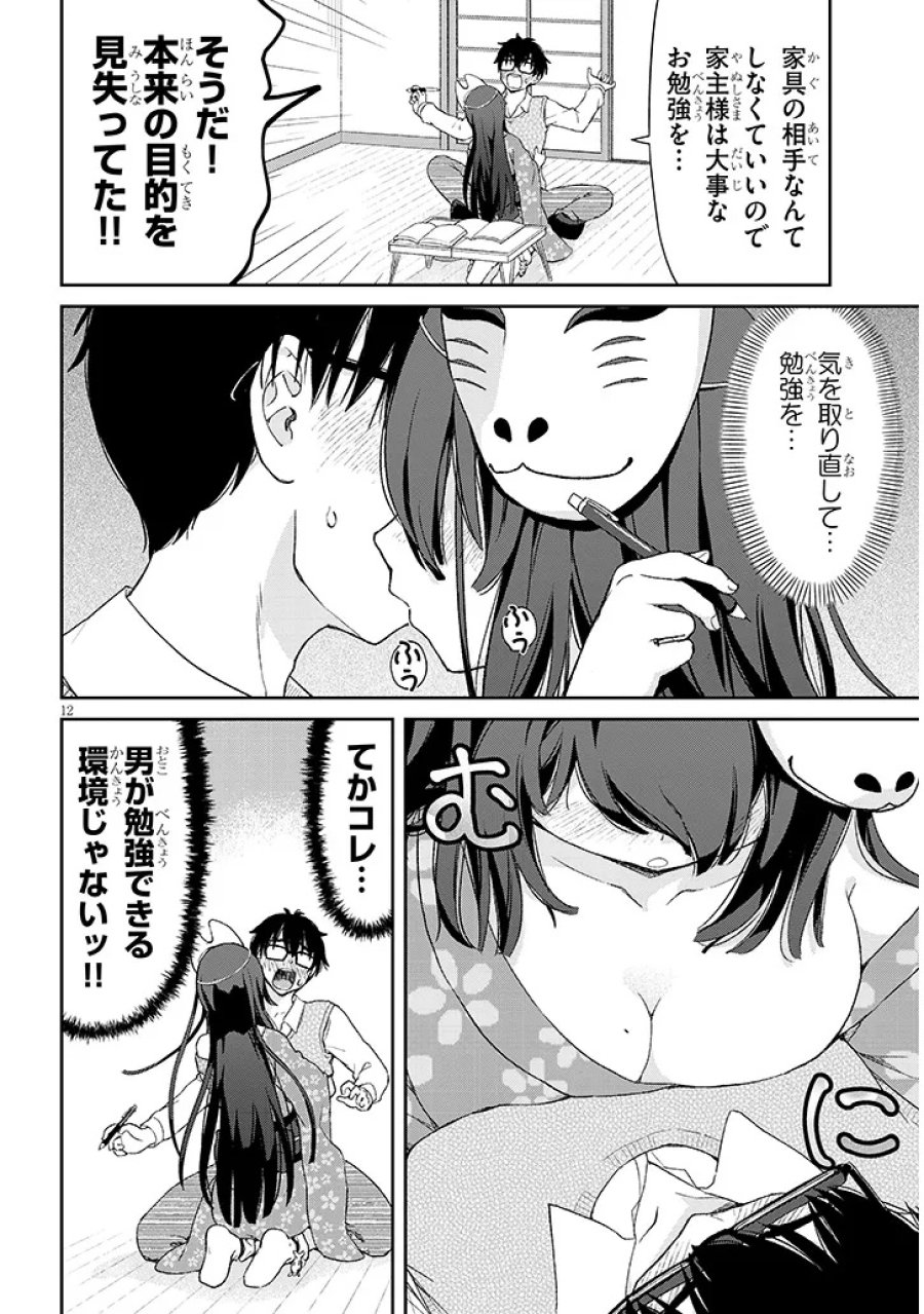 行き遅れ座敷童子の雛さんは目に毒すぎる 第1話 - Page 12