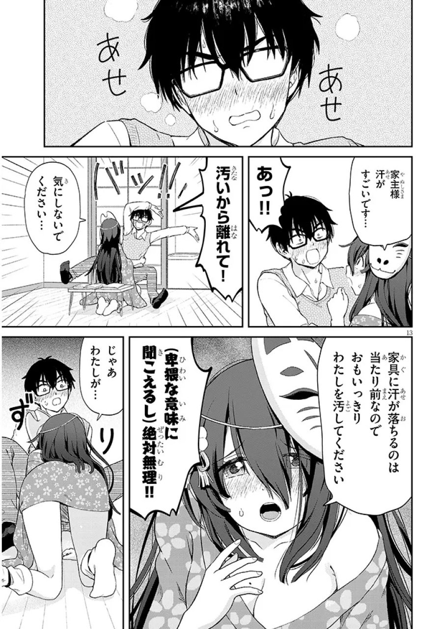 行き遅れ座敷童子の雛さんは目に毒すぎる 第1話 - Page 13