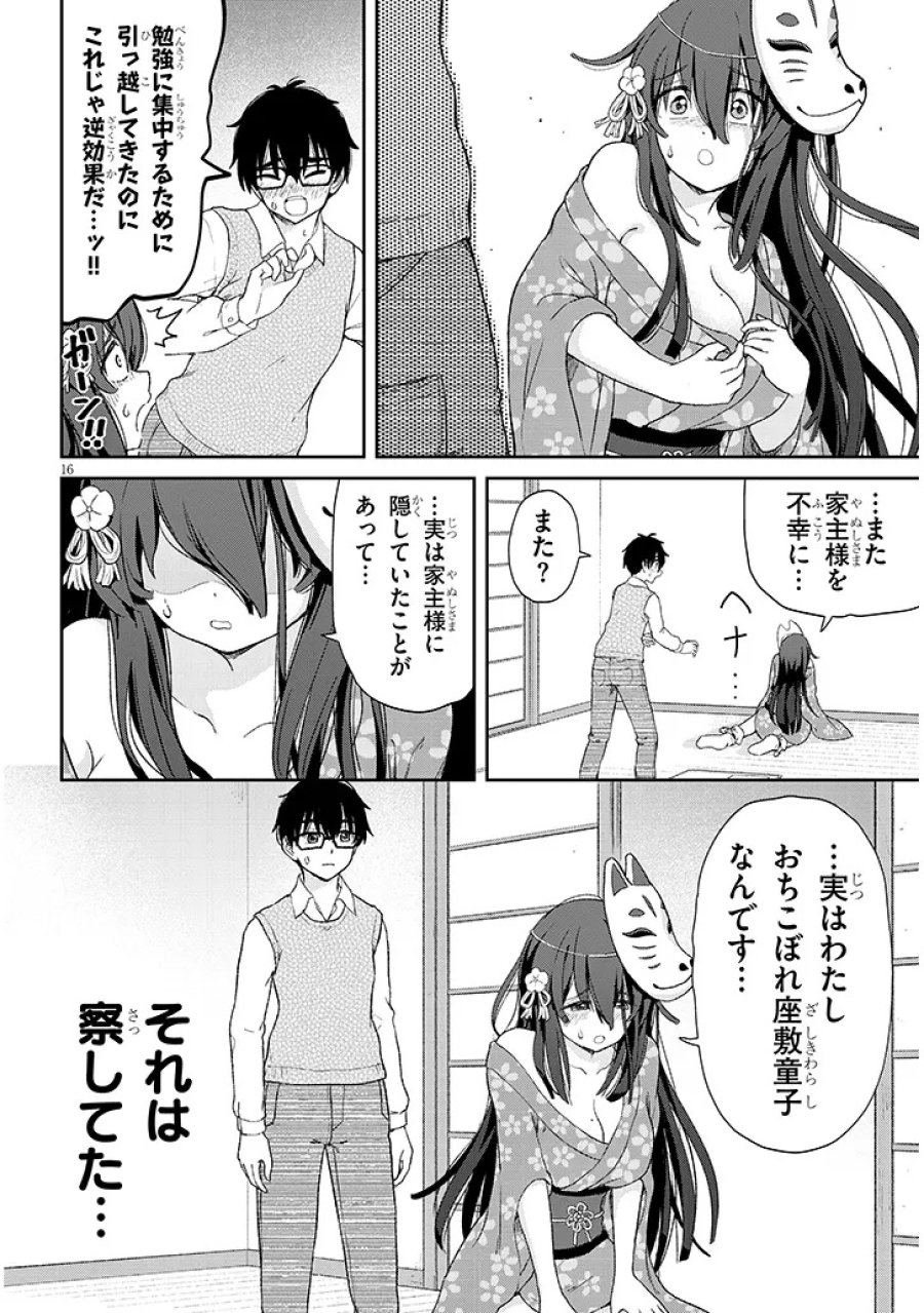 行き遅れ座敷童子の雛さんは目に毒すぎる 第1話 - Page 16