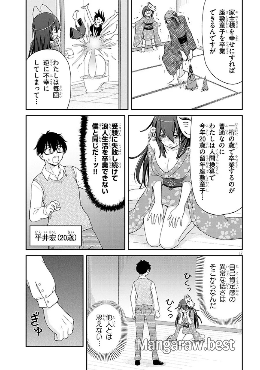行き遅れ座敷童子の雛さんは目に毒すぎる 第1話 - Page 17