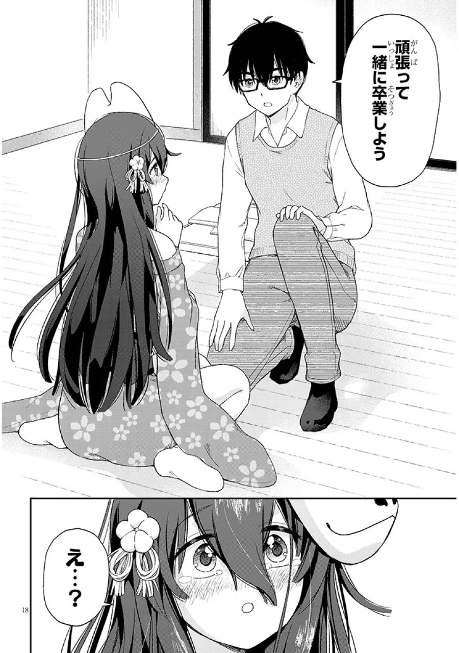 行き遅れ座敷童子の雛さんは目に毒すぎる 第1話 - Page 18