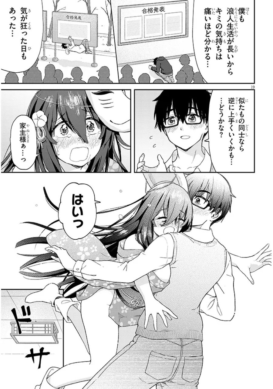 行き遅れ座敷童子の雛さんは目に毒すぎる 第1話 - Page 19