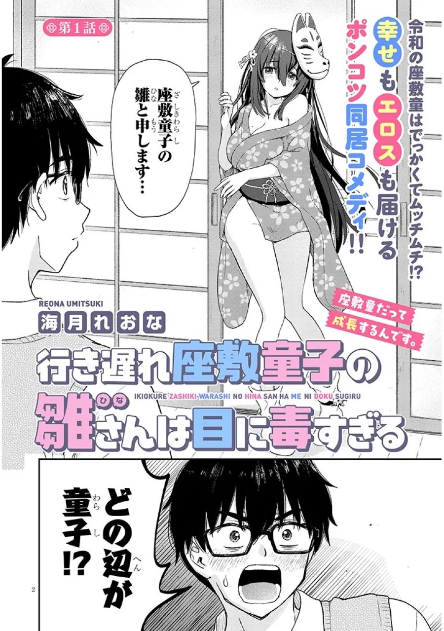 行き遅れ座敷童子の雛さんは目に毒すぎる 第1話 - Page 2