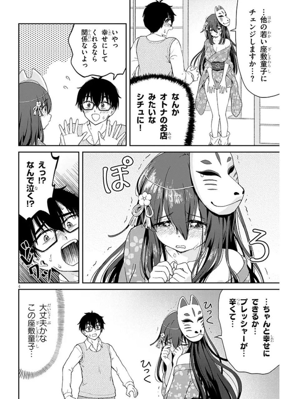 行き遅れ座敷童子の雛さんは目に毒すぎる 第1話 - Page 4