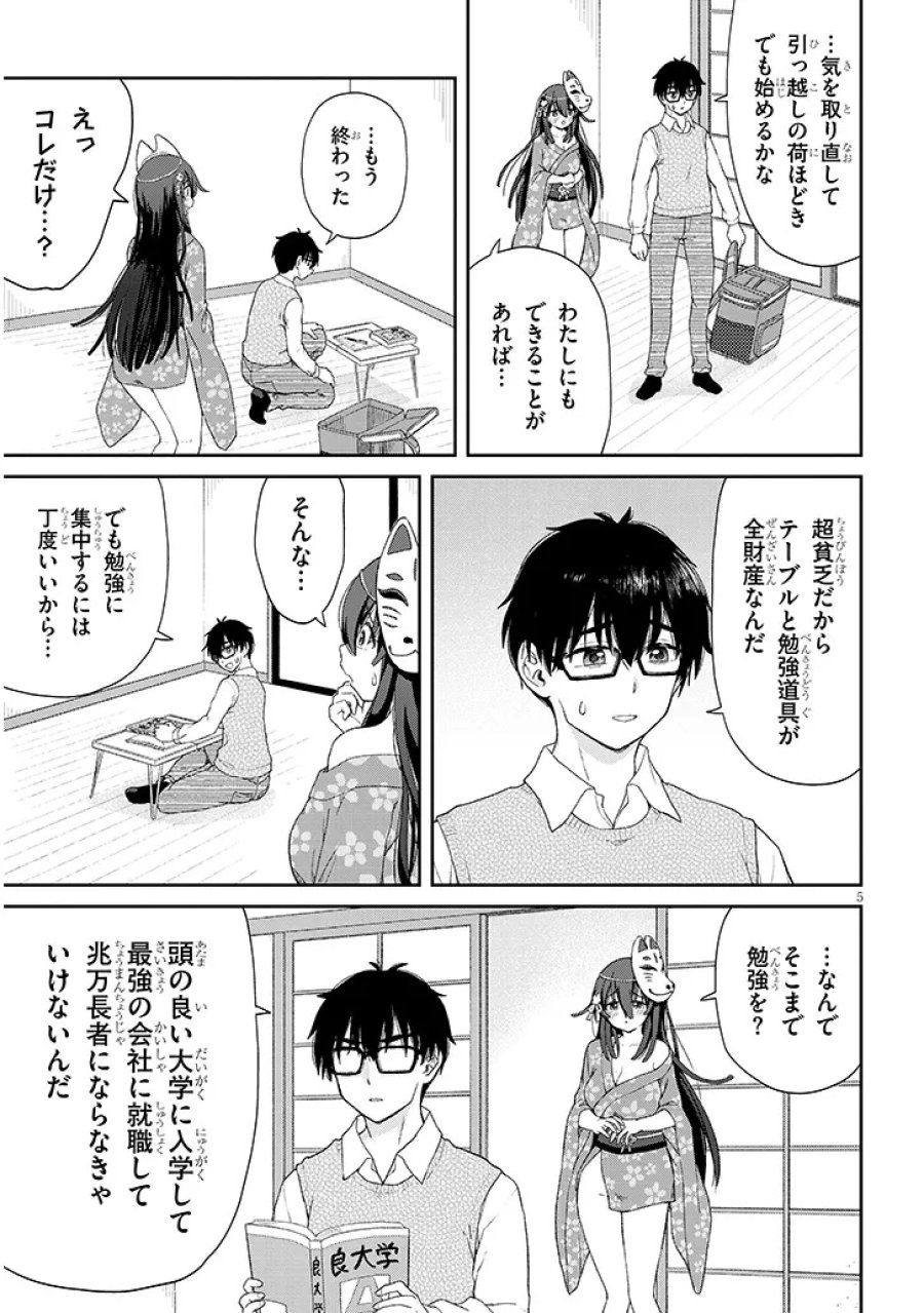 行き遅れ座敷童子の雛さんは目に毒すぎる 第1話 - Page 5