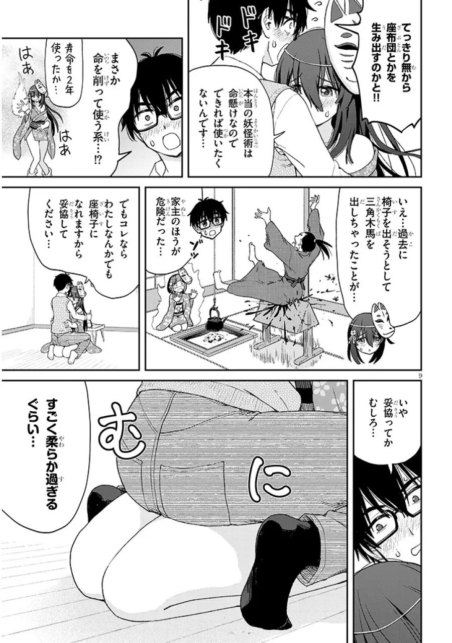行き遅れ座敷童子の雛さんは目に毒すぎる 第1話 - Page 9