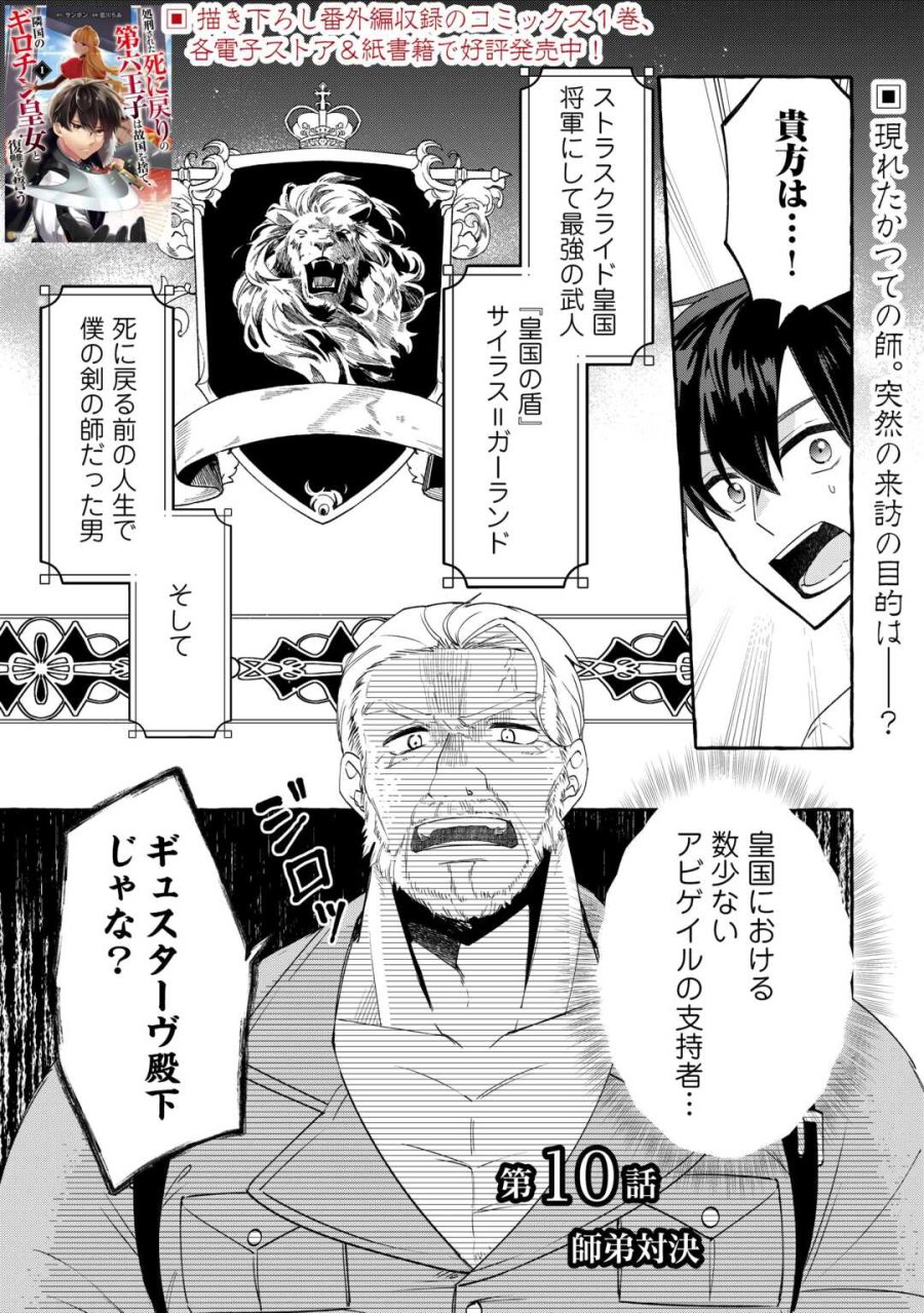 処刑された死に戻りの第六王子は故国を捨て、隣国のギロチン皇女と復讐を誓う 第10話 - Trang 1