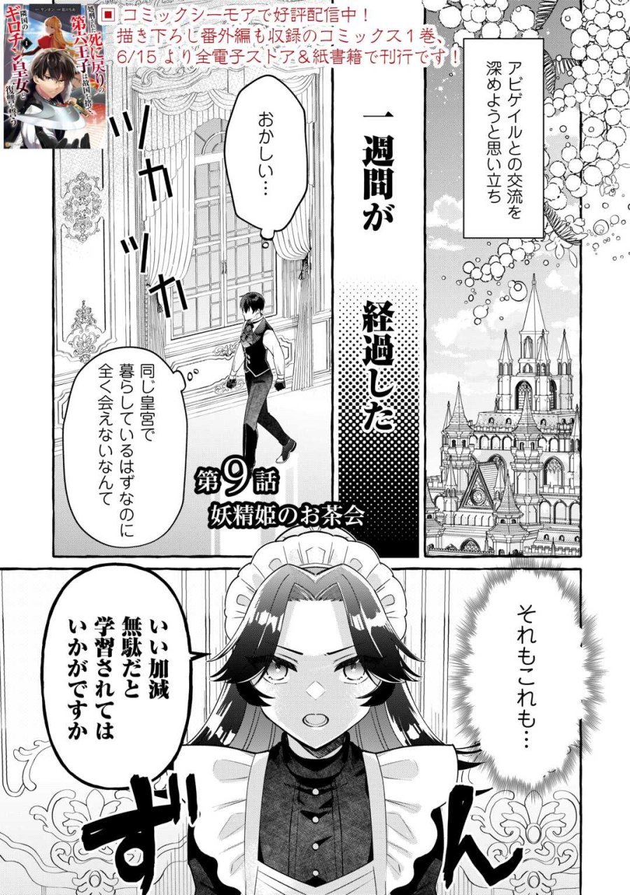 処刑された死に戻りの第六王子は故国を捨て、隣国のギロチン皇女と復讐を誓う 第9話 - Page 1