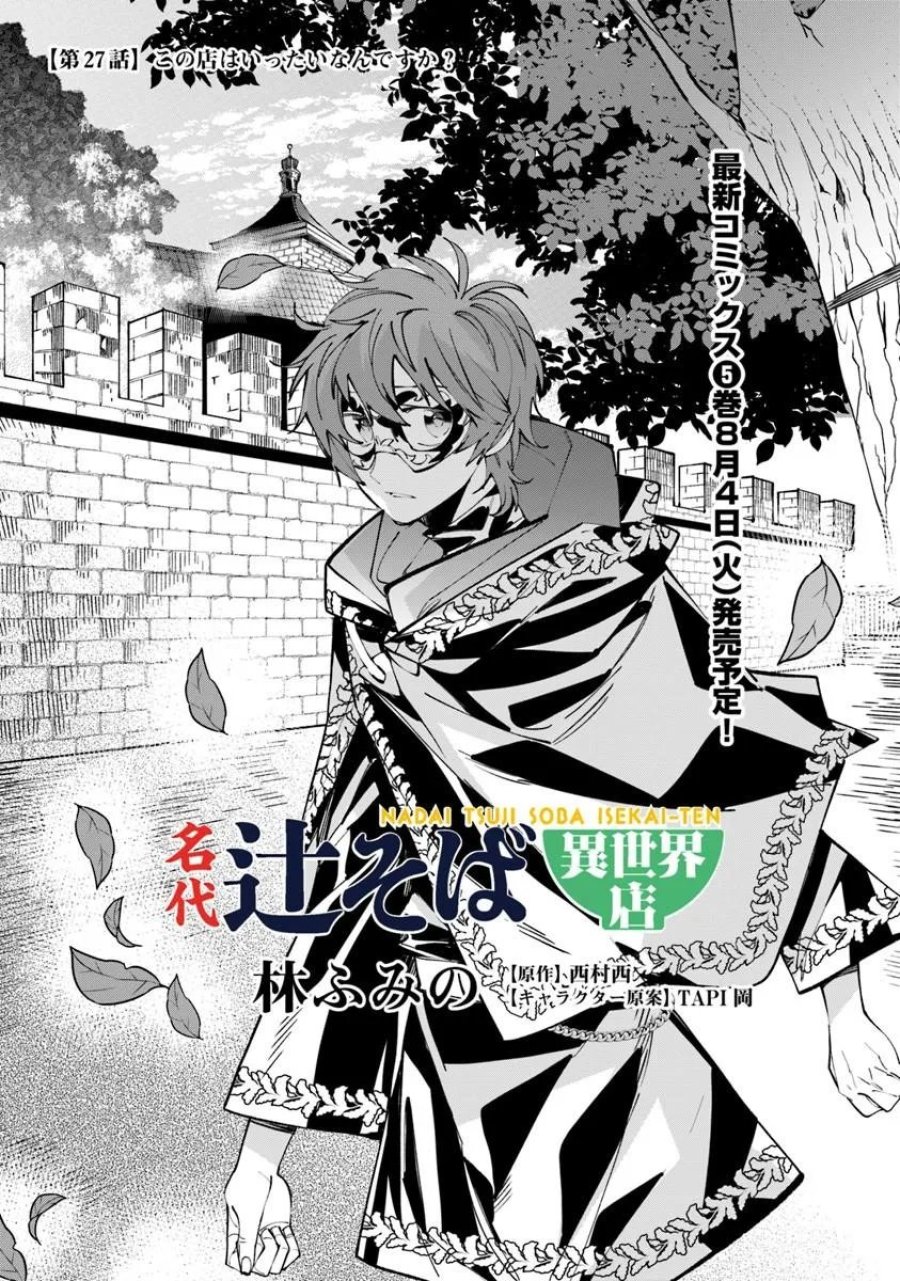 名代辻そば異世界店 第27話 - Page 1