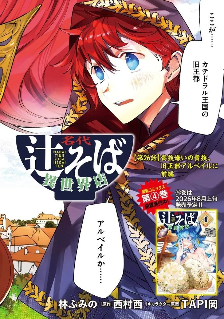 名代辻そば異世界店 第26.1話 - Page 2