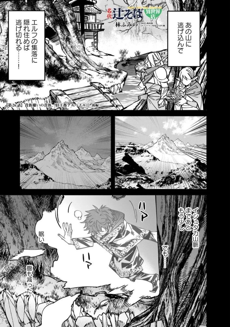 名代辻そば異世界店 第26.2話 - Page 1