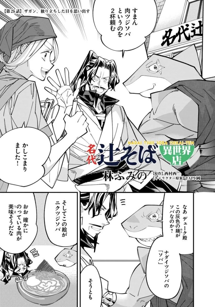名代辻そば異世界店 第25.1話 - Page 1