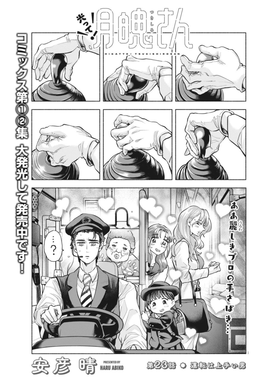 光って！月魄さん 第23話 - Page 1