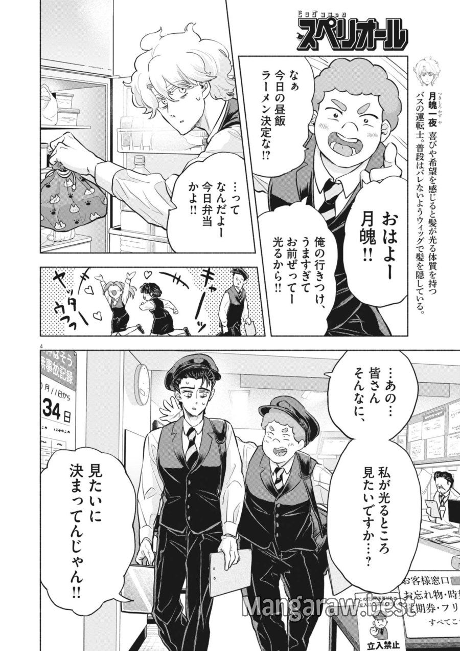光って！月魄さん 第23話 - Page 4