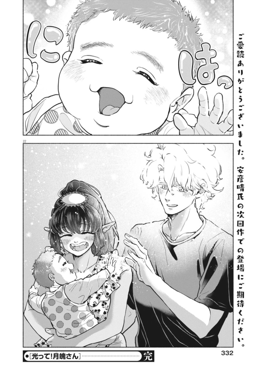 光って！月魄さん 第26話 - Page 22