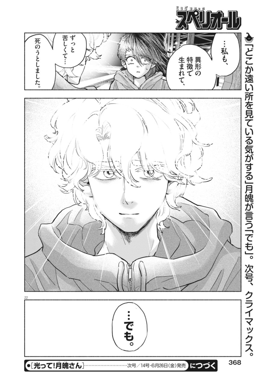 光って！月魄さん 第24話 - Page 22
