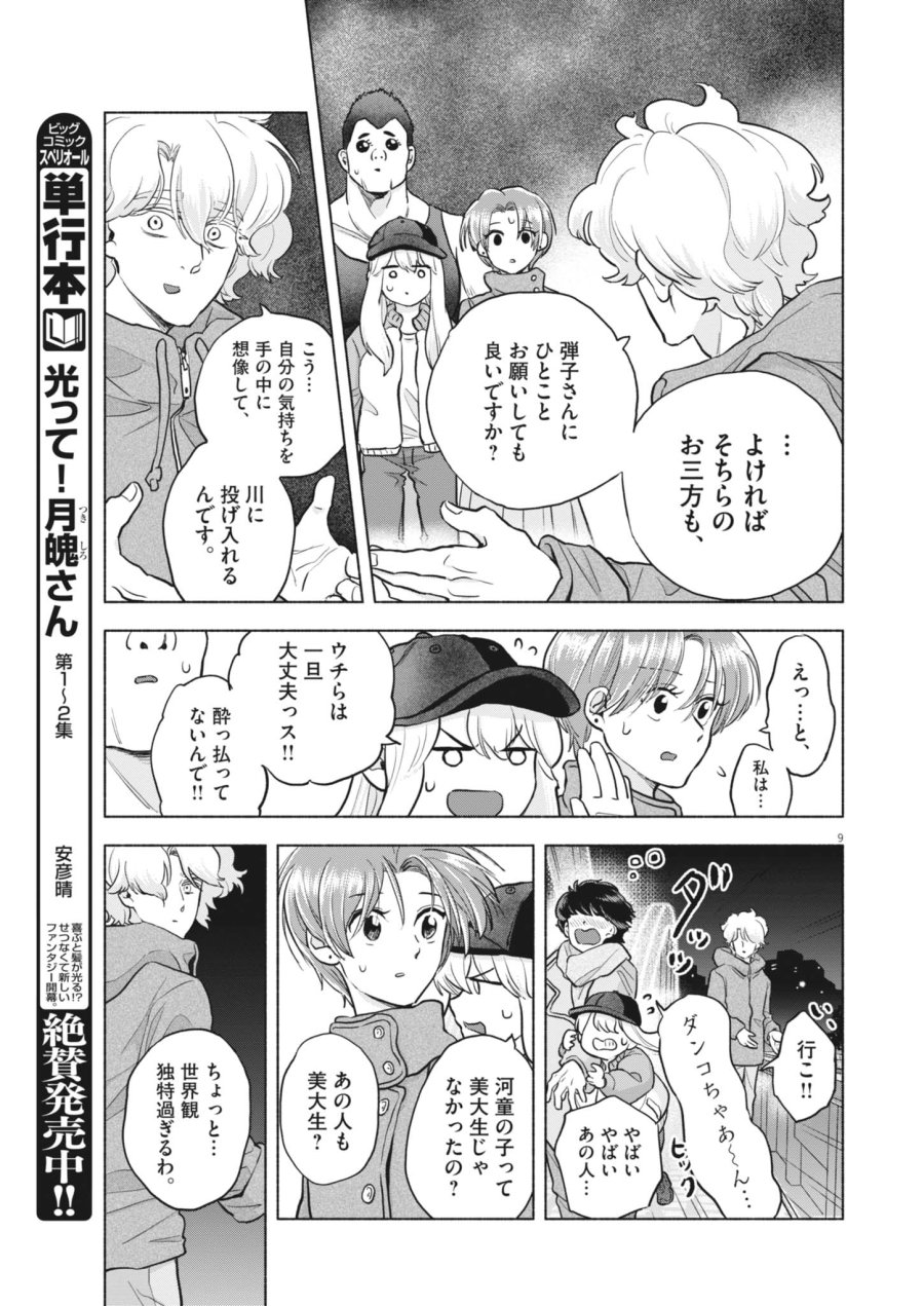 光って！月魄さん 第24話 - Page 9