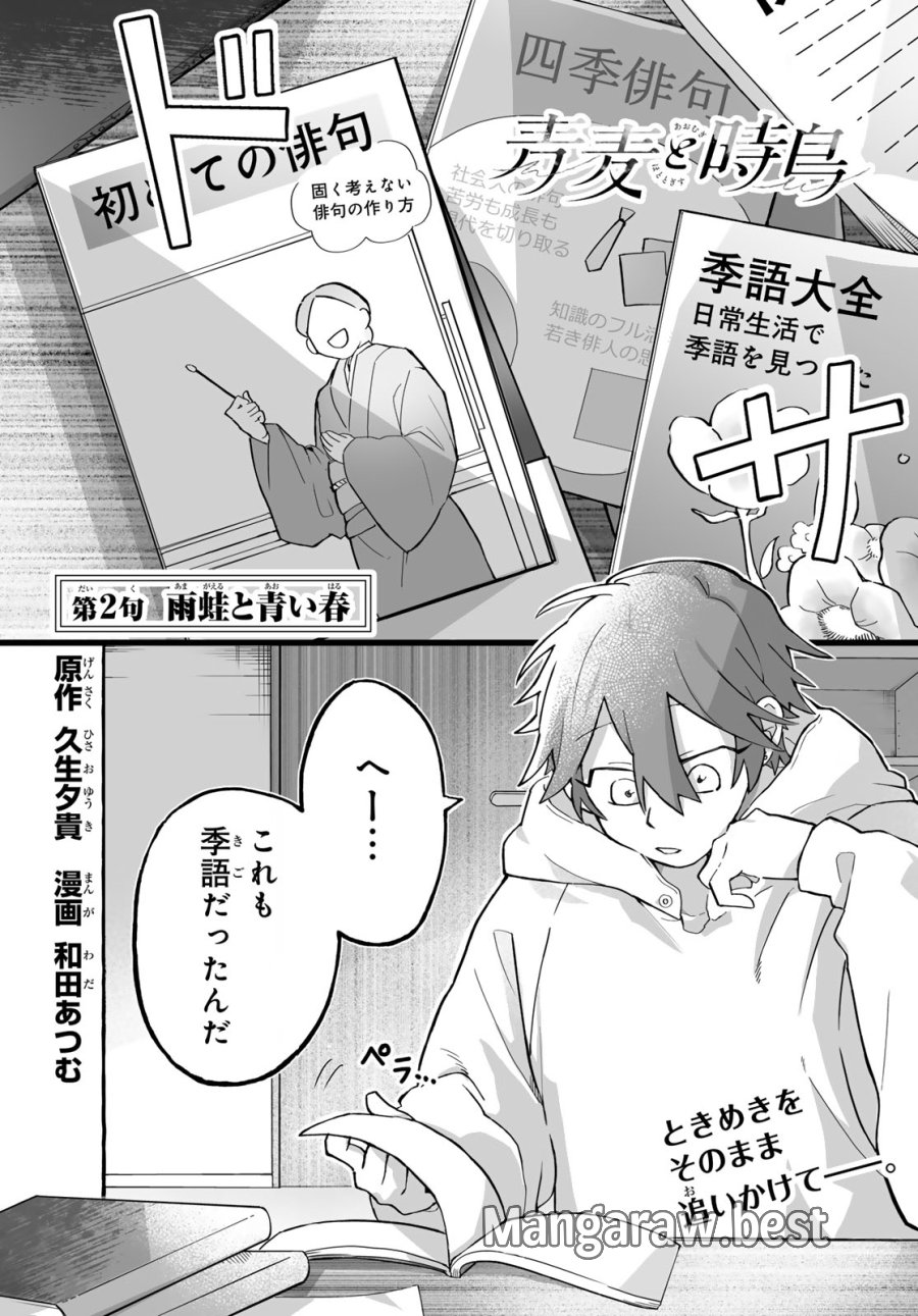 青麦と時鳥 第2話 - Page 1