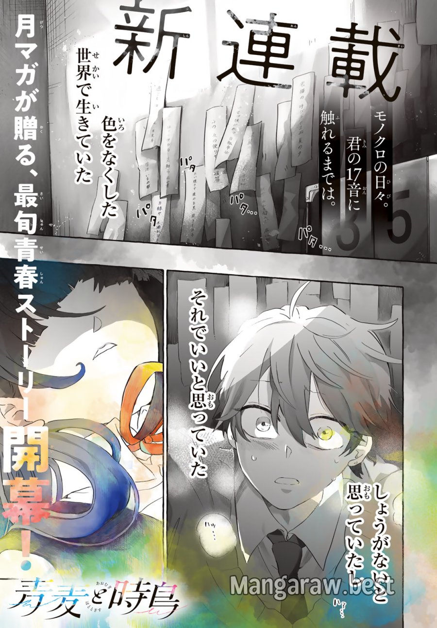 青麦と時鳥 第1話 - Page 1