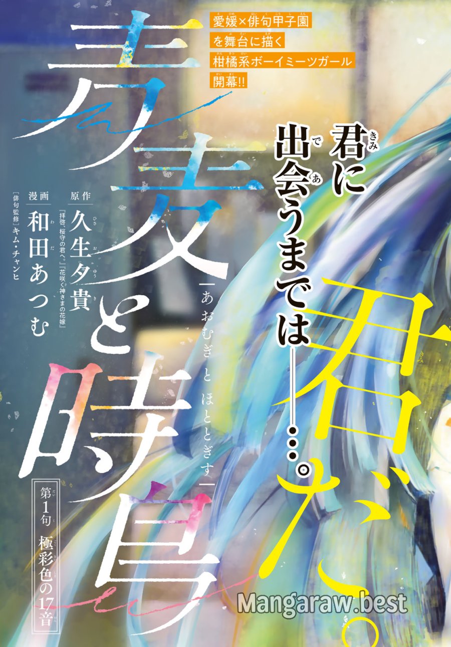青麦と時鳥 第1話 - Page 3