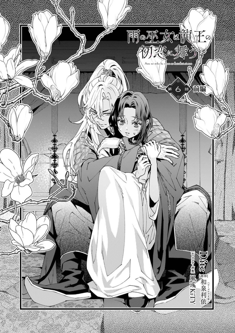 雨の巫女は龍王の初恋に舞う 第6.1話 - Page 1