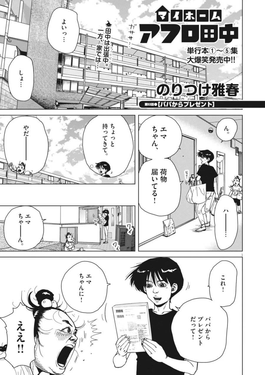 マイホームアフロ田中 第53話 - Page 1