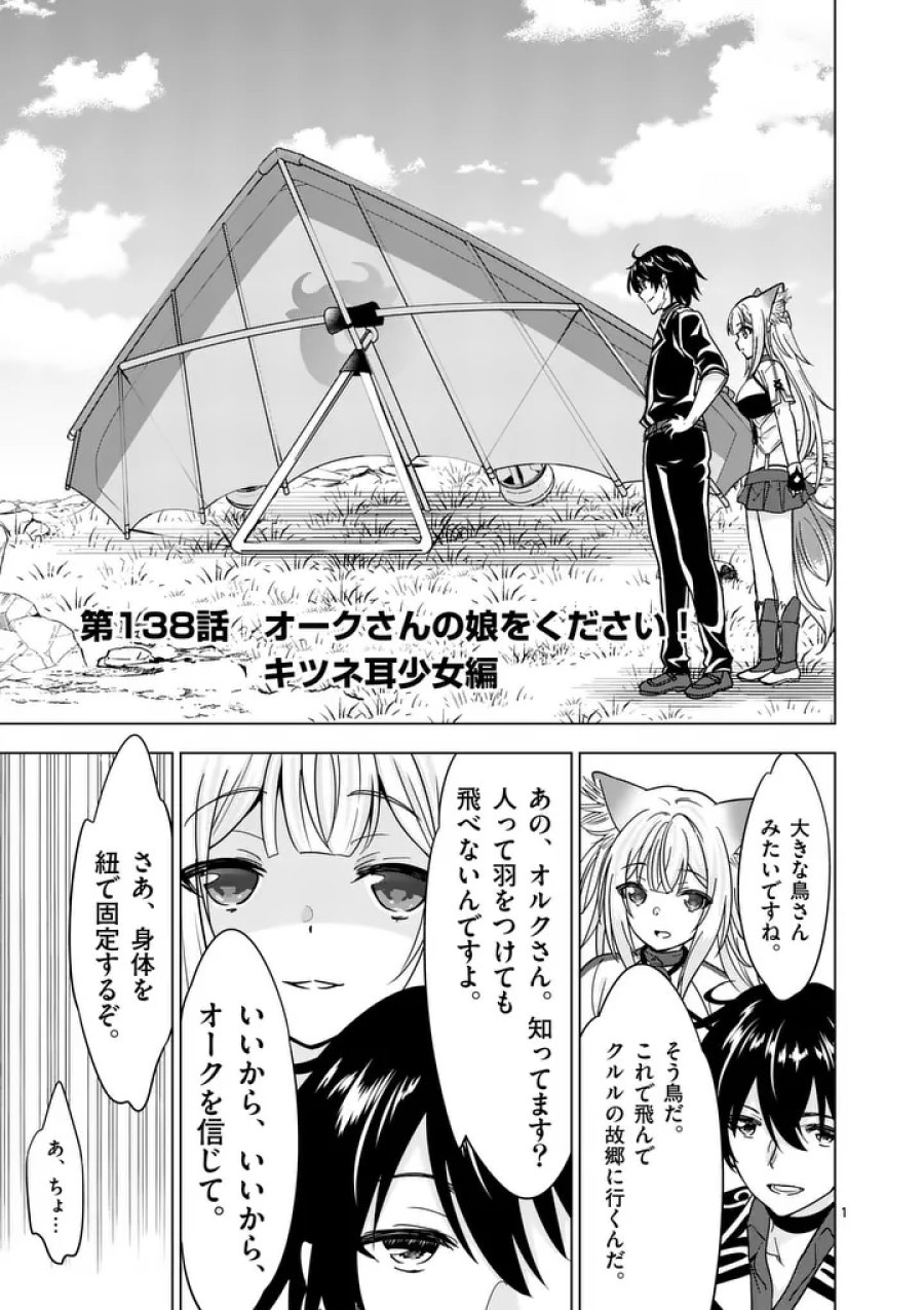 史上最強オークさんの楽しい異世界ハーレムづくり 第138.1話 - Page 1