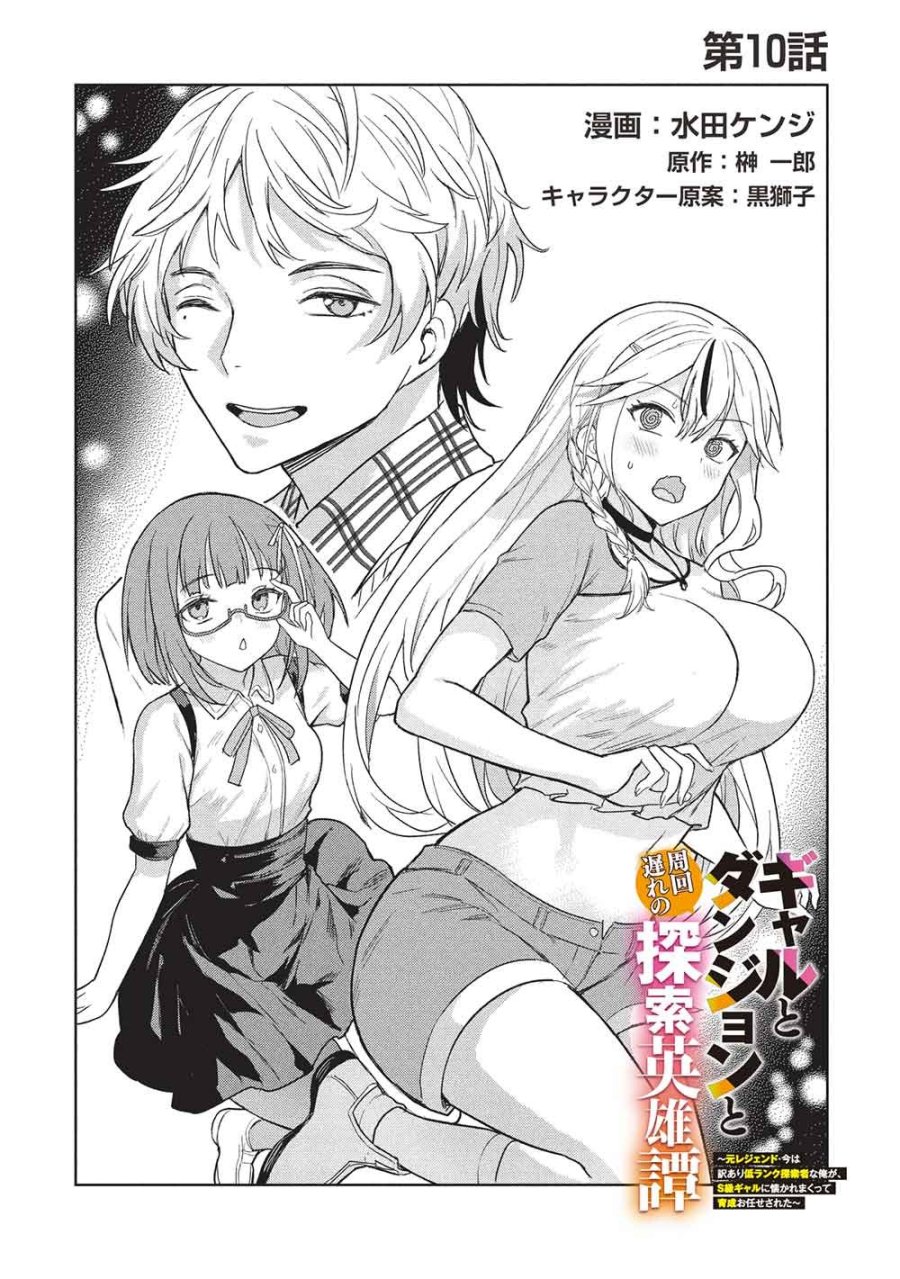 ギャルとダンジョンと周回遅れの探索英雄譚 第10話 - Page 2