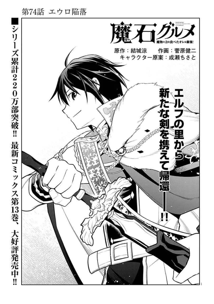 魔石グルメ 魔物の力を食べたオレは最強! 第74.1話 - Page 1