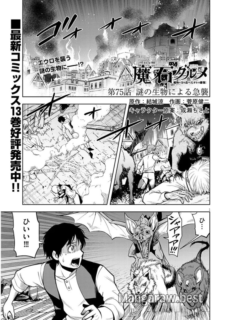 魔石グルメ 魔物の力を食べたオレは最強! 第75.1話 - Page 1
