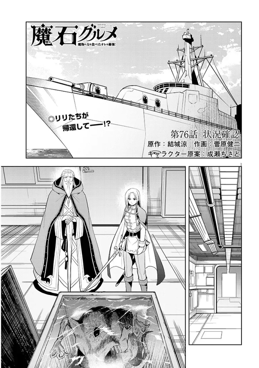 魔石グルメ 魔物の力を食べたオレは最強! 第76.1話 - Page 1
