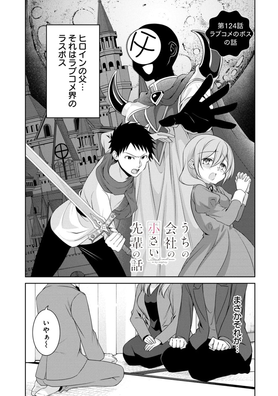 うちの会社の小さい先輩の話 第124話 - Page 1