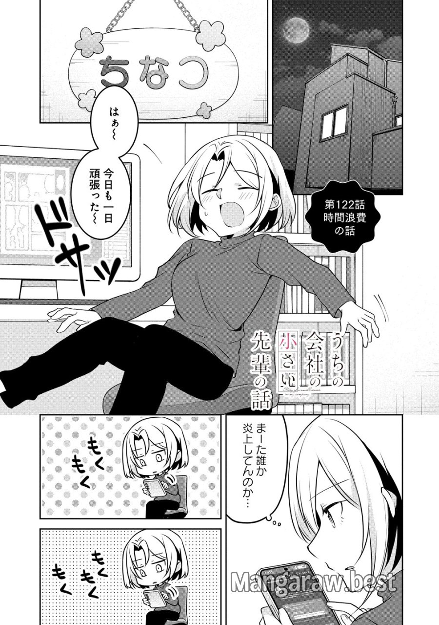 うちの会社の小さい先輩の話 第122話 - Page 1