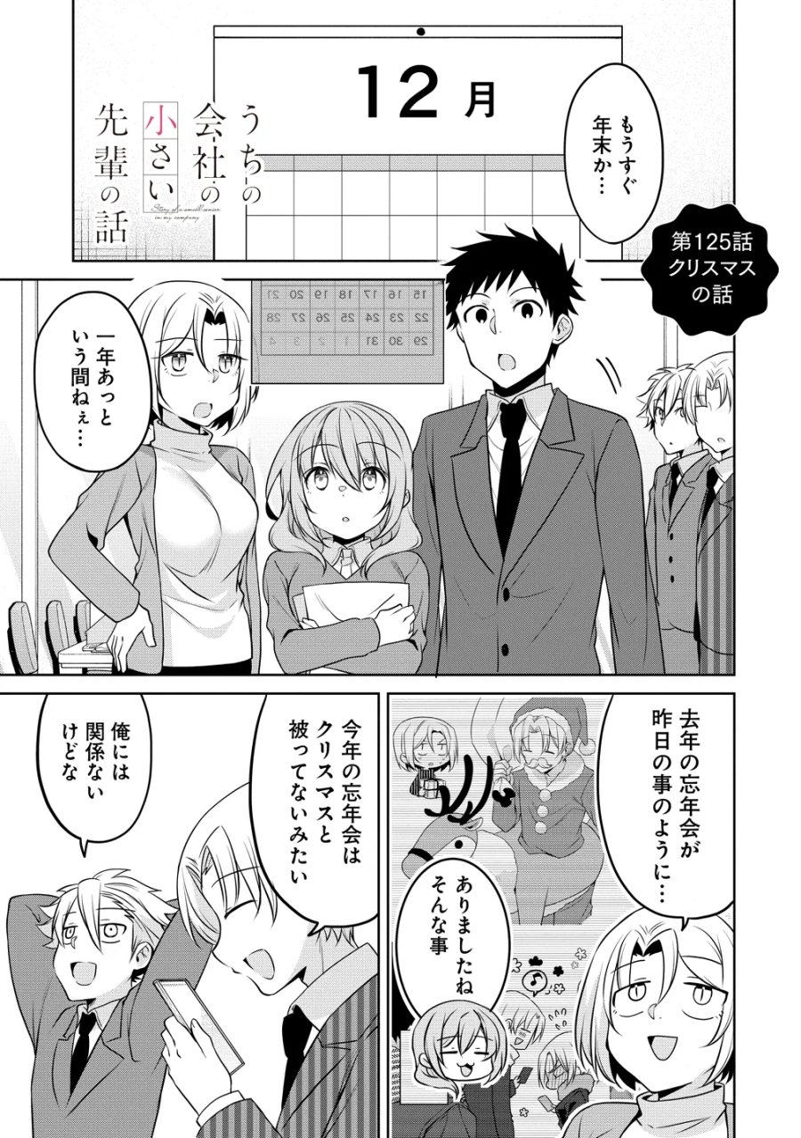 うちの会社の小さい先輩の話 第125話 - Page 17