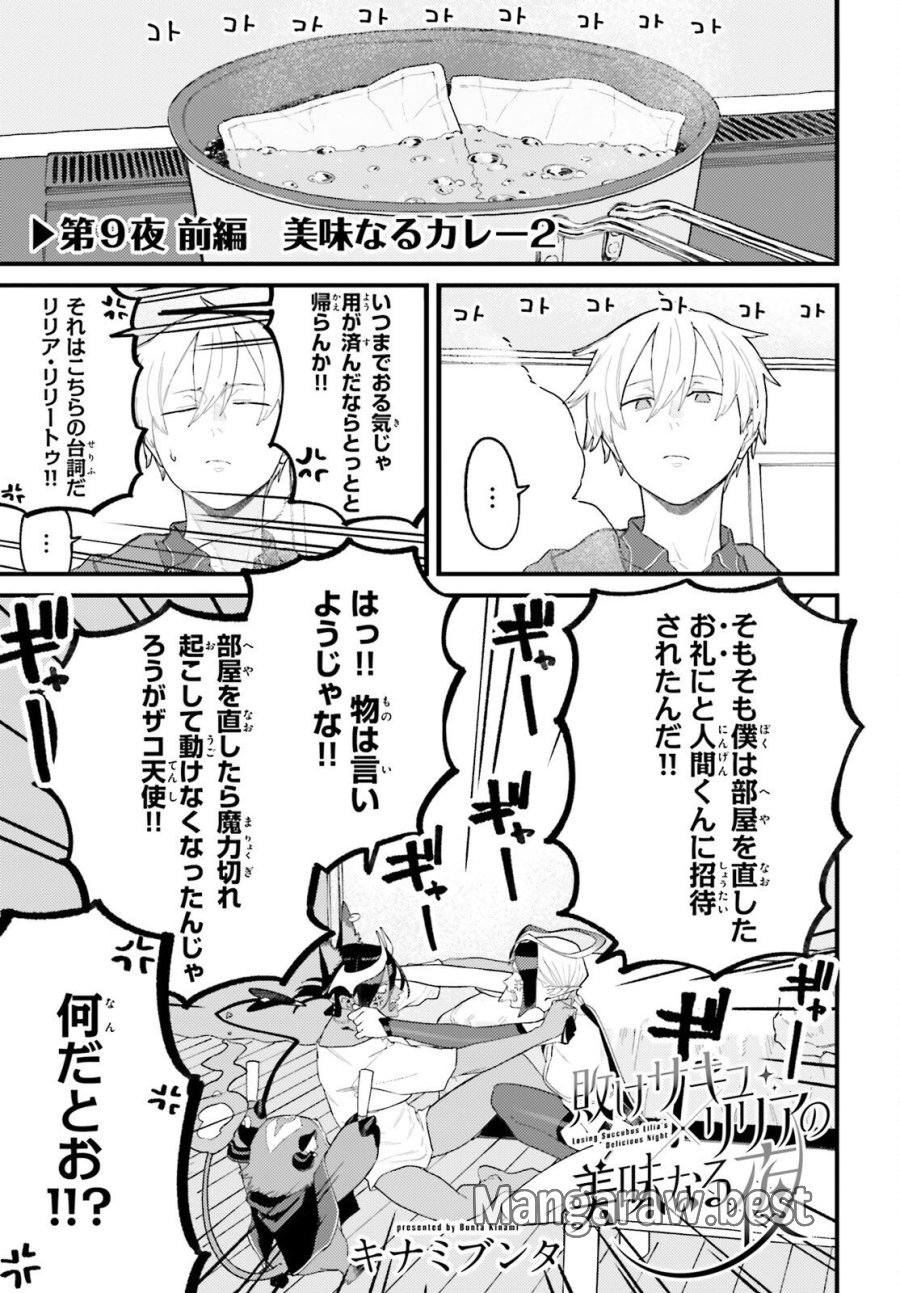 敗けサキュ×リリアの美味なる夜 第9.1話 - Page 1