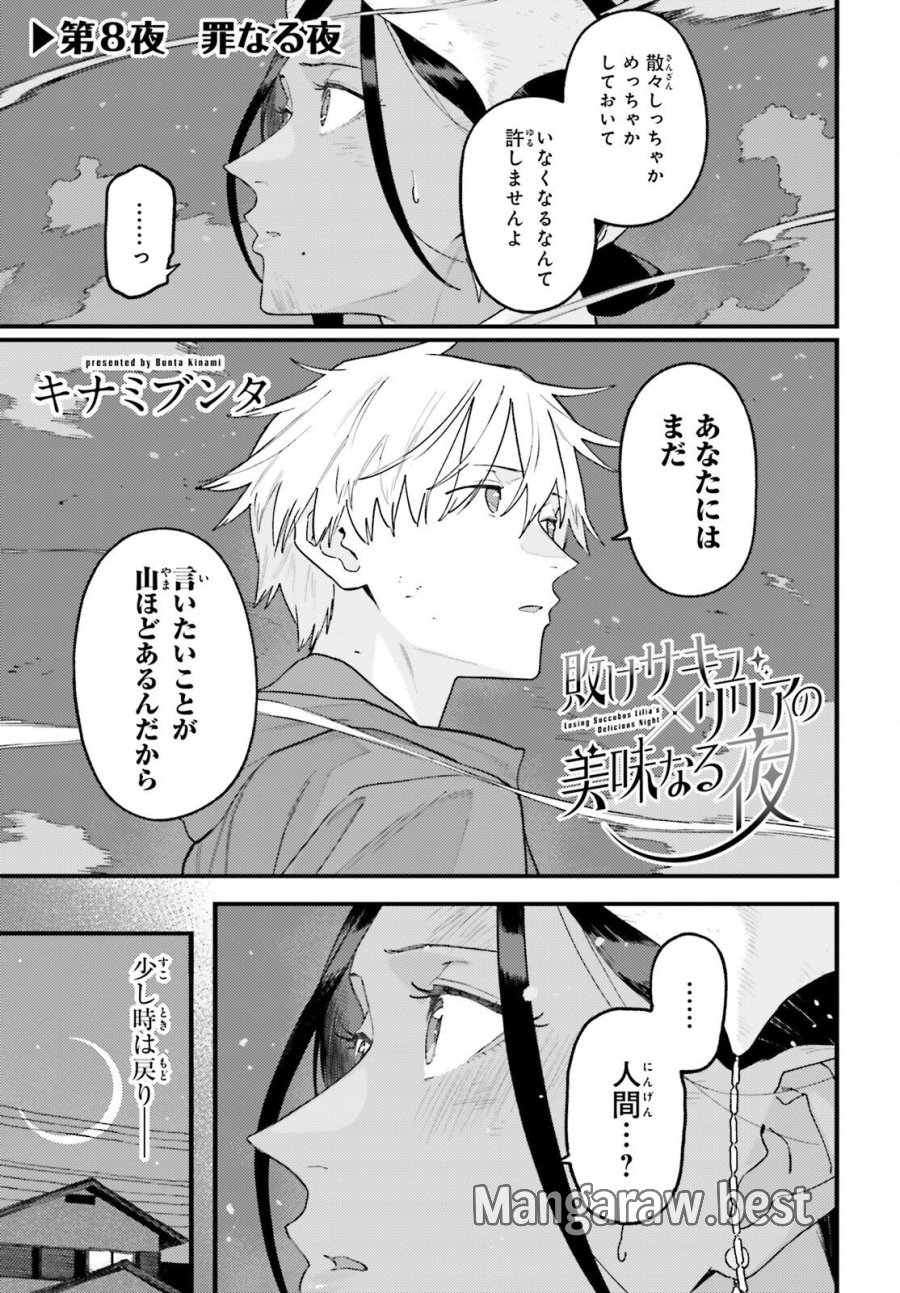 敗けサキュ×リリアの美味なる夜 第8話 - Page 1