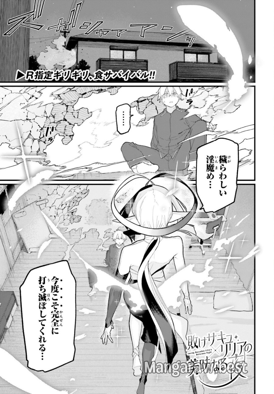 敗けサキュ×リリアの美味なる夜 第7話 - Page 1