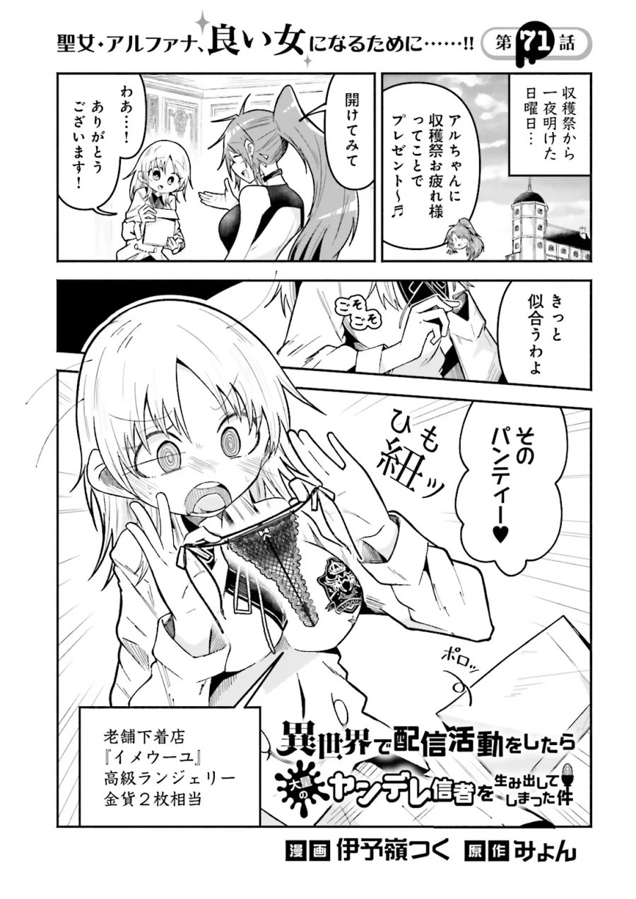 異世界で配信活動をしたら大量のヤンデレ信者を生み出してしまった件 第71.1話 - Page 1