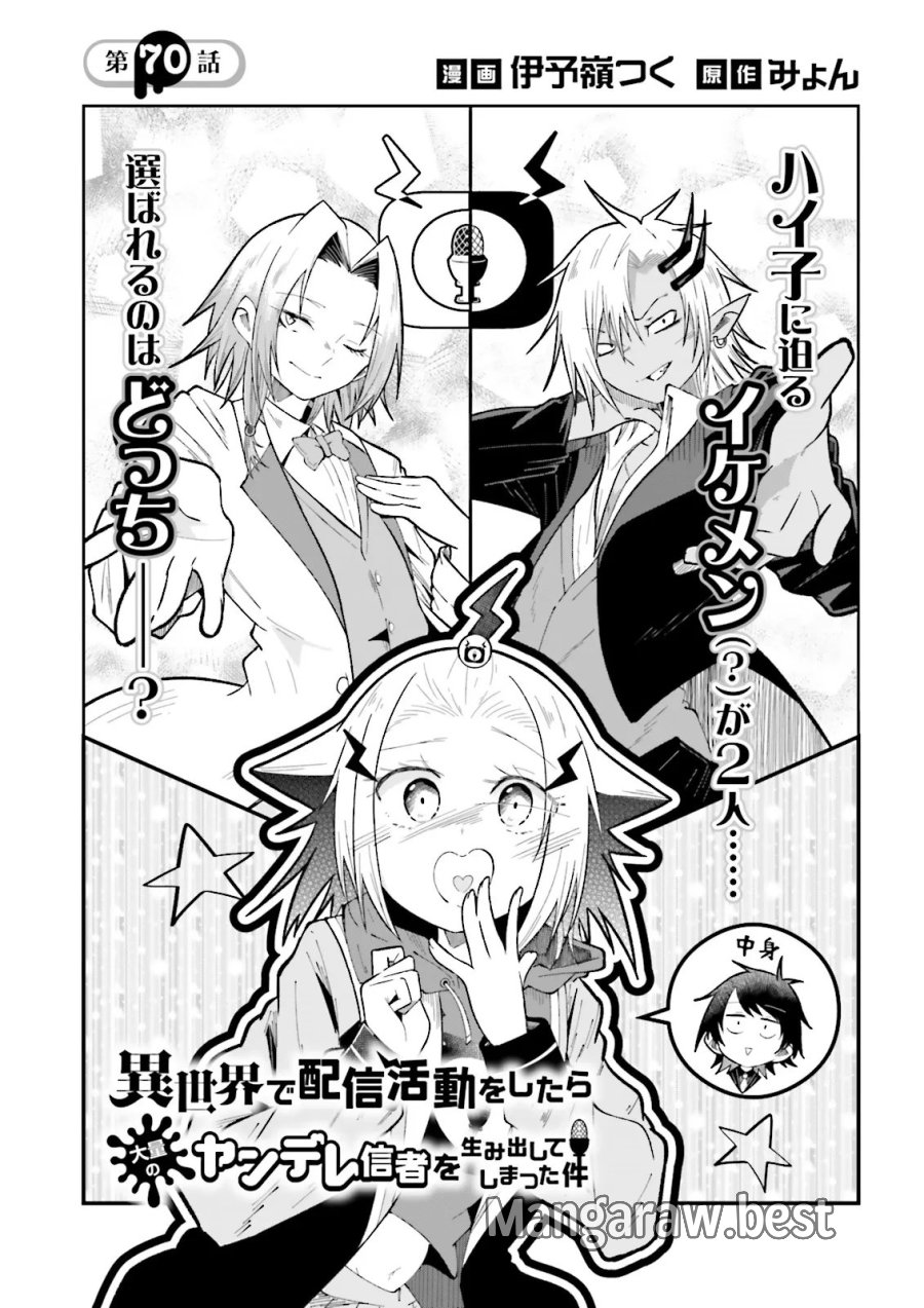 異世界で配信活動をしたら大量のヤンデレ信者を生み出してしまった件 第70.1話 - Page 1